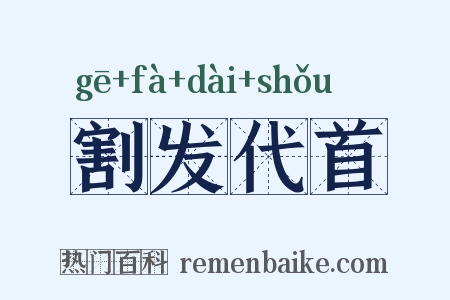 割发代首是什么意思的图片